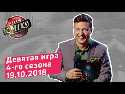 Мода - Лига Смеха, девятая игра 4-го сезона | Полный выпуск 19.10.2018