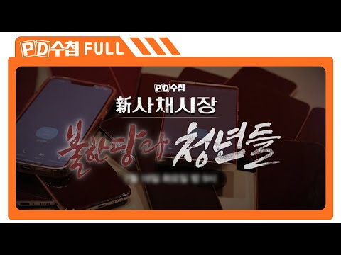 [Full] 新 사채시장-불한당과 청년들_MBC 2023년 7월 18일 방송