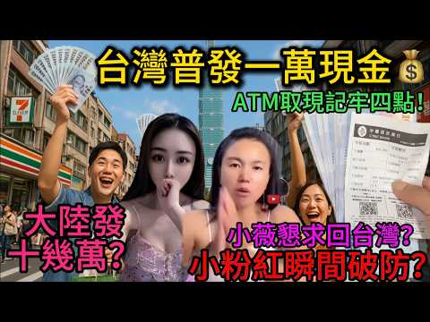 Great news! Taiwan distributes NT$10,000 in cash to all citizens! Little pinks are breaking down!...