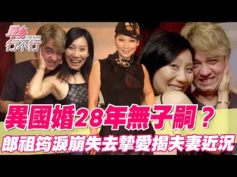 異國婚28年無子嗣？郎祖筠淚失一生摯愛親揭夫妻近況！美籍尪吐一席話撼動邱沁宜！