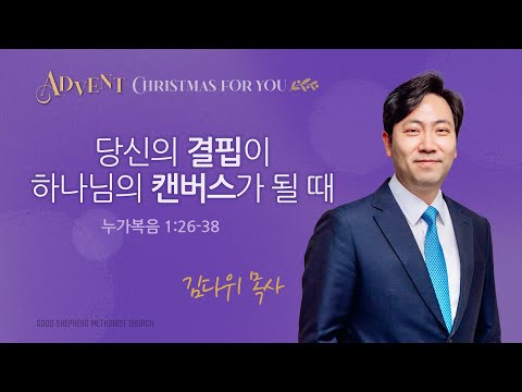 [선한목자교회] 주일 설교 2025년 12월 14일 | 당신의 결핍이 하나님의 캔버스가 될 때 - 김다위 목사 [누가복음 1장 26-38절]