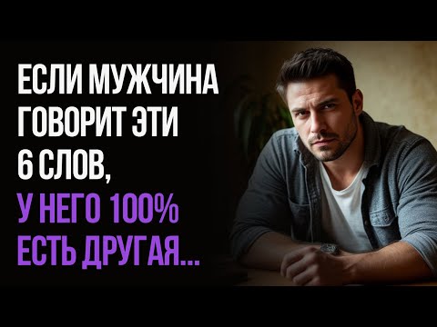 When a man CHEATS, he says these 6 WORDS...