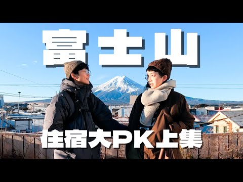 富士山河口湖超人氣住宿大PK 【上集】 Hostel Saruya | 湖山亭產屋うぶや