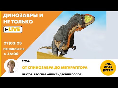 Занятие "От спинозавра до мегараптора" кружка "Динозавры и не только" с Ярославом Поповым