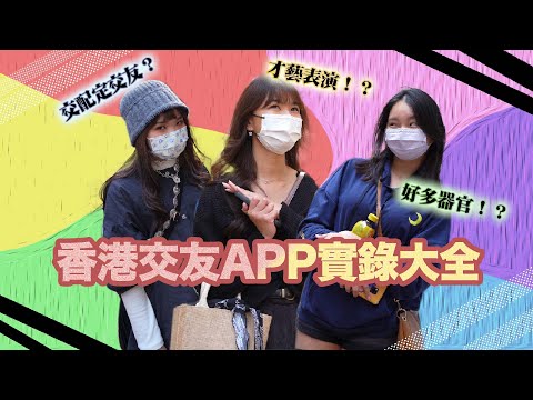 【爆訪💣💥】呢個交友app💦竟然最多人玩🤩｜🌿如何於交友app避免跌落傳銷陷阱⁉️｜交友app絕對唔可以問呢啲問題😇