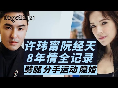 121許瑋甯阮經天8年情全記錄 劈腿/分手運動/隱婚 Ringo姐姐 邱澤/彭于晏/王柏傑/周冬雨/劉品言/郑元畅/贺军翔