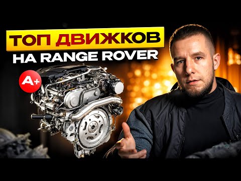 Range Rover l322 ЛЕГЕНДА - Какой двигатель купить? Тир лист двигателей, советы к покупке.