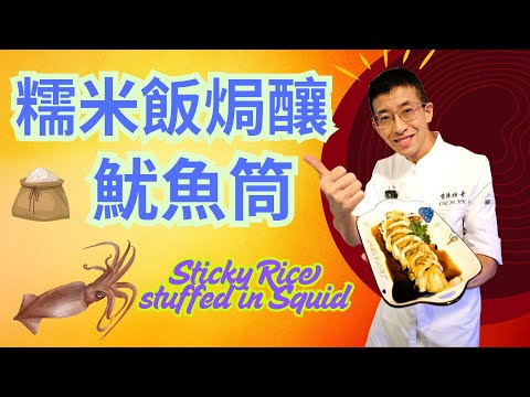 糯米飯焗釀魷魚筒/家庭精緻菜/超輕鬆做法/長老小孩首選/