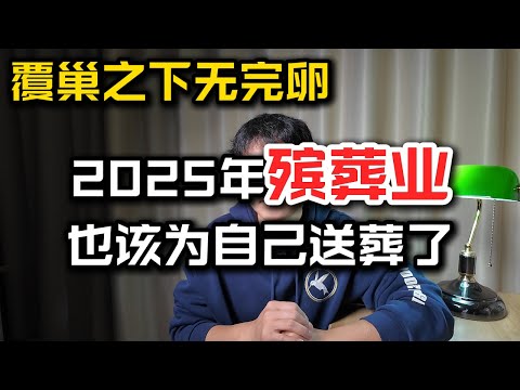 没有所谓的刚需，永远不变的只有 变。2025年殡葬业也开始下行。 殡葬业 | 经济下行