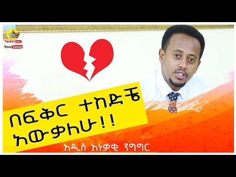 በፍቅር ተከድቼ አውቃለው ፡አዲስ አነቃቂ ንግግር ፡ Donkey Tube Comedian Eshetu