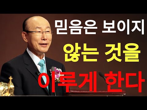 조용기 목사님  믿음은 보이지 않는 것을 이루게 한다 조용기 목사 레전드 설교  | 조용기목사님설교