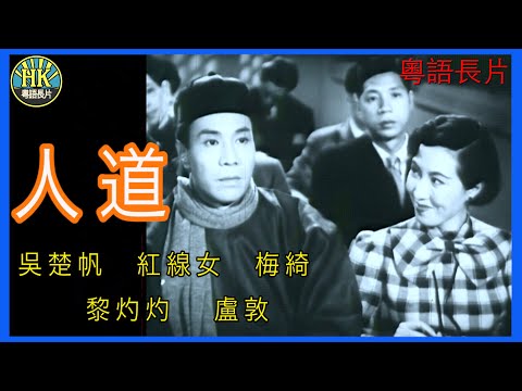 《粵語長片》人道  (1955)｜吳楚帆｜紅線女｜梅綺｜黎灼灼｜盧敦｜導演：李晨風 | 香港電影 | 香港粵語電影 | 粵語中字