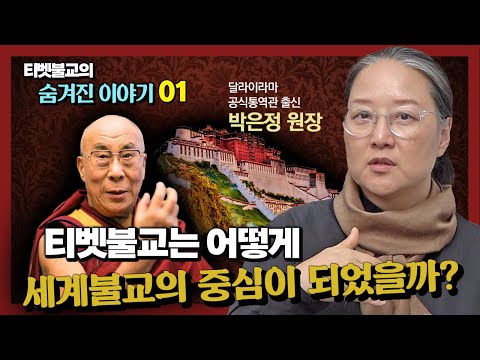 티벳불교는 어떻게 세계불교의 중심으로 떠올랐을까? 그것이 알고 싶다 [티벳불교 숨겨진 이야기 1회]