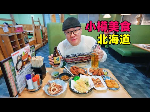 Sushi and seafood delicacies in Otaru, Hokkaido, Japan日本北海道小樽美食，三角市场海鲜饭，手握寿司，阿星吃炸鸡啤酒