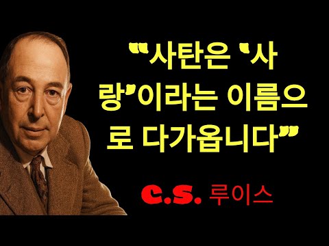 c.s. 루이스의 지혜 | 사탄이 보내는 관계 파괴의 신호 4가지 – 지금 확인하세요