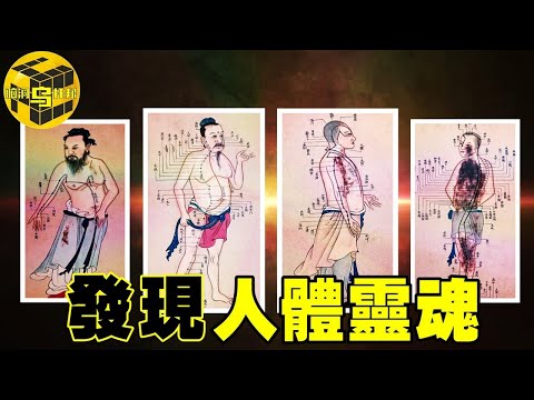 上古文明發現的隱形器官，竟然是人體靈魂之所在！現代醫學無法復刻的古老醫術[腦洞烏托邦 | 小烏 | Xiaowu]