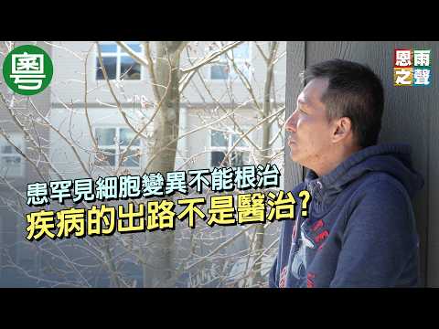 《醫治不是出路》電視見證｜患罕見細胞變異不能根治｜疾病的出路不是醫治?｜梁天麒｜TV1881｜粵語