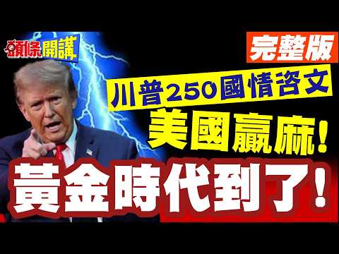全球最大直銷現場？川普250國情咨文! | 美國贏麻!黃金時代到了!誰尷尬誰就輸了!【頭條開講】完整版 @頭條開講HeadlinesTalk