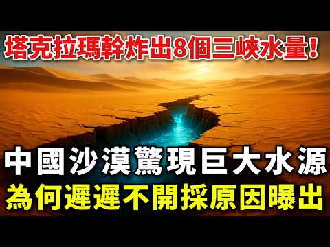 塔克拉瑪幹炸出8個三峽水量！中國為何鎖死禁采？國際財團出千億被拒，藏戰略底牌