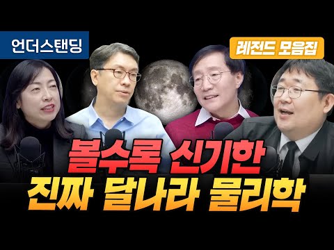 [레전드 모음집] 볼수록 신기한 진짜 달나라 물리학 (김성수 교수, 황정아 박사, 곽재식 교수, 김범준 교수)