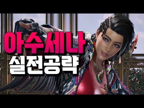 [철권8] 강력한 신캐릭! 아수세나! 기초부터 실전까지! #tekken8 #azucena