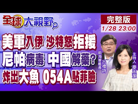洗臉川普 沙特怒斷美軍後路 直告伊朗!尼帕疫情 武漢病毒所推口服藥 全球轟動!馬尼拉灣對峙 054A護衛艦貼近菲律賓海岸!【全球大視野】20260128完整版@全球大視野Global_Vision