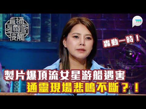 直播靈接觸3｜資深製片Aimee爆頂流女星游船遇害 通靈現場悲鳴不斷：我一定要搵到兇手先走！ ｜TVB Plus