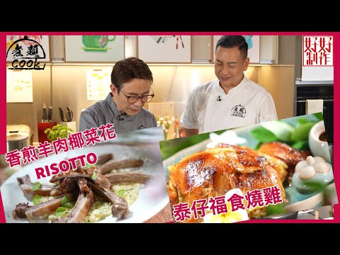 【煮題COOK  EP9完整版】Ricky 教煮香煎羊肉椰菜花RISOTTO| Jacky福食泰式燒雞泰好味 | 幸福福食