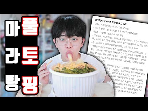 마라탕 토핑 전부 넣어서 먹어보기ㅋㅋㅋ