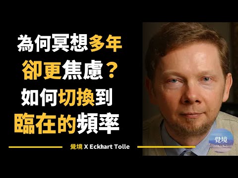 【艾克哈特 托勒】為何冥想多年仍擺脫不了恐懼？你可能尚未切換到臨在的頻率 | Eckhart Tolle