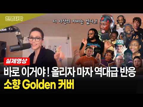 【소향★골든★해외반응】 이걸로 골든 커버 끝! 전 세계 리액터들 손꼽아 기다리던 소향 Golden | 커버보다 더 뜨거운 리액션 열풍