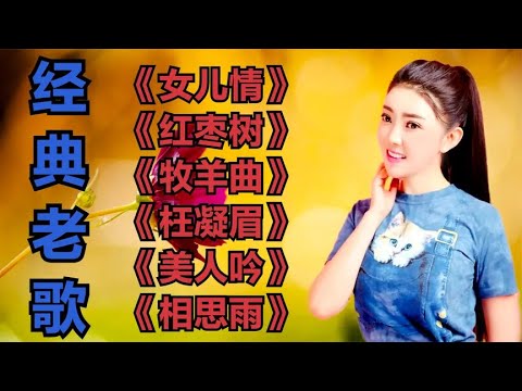 经典老歌《女儿情》《红枣树》《牧羊曲》《枉凝眉》《美人吟》