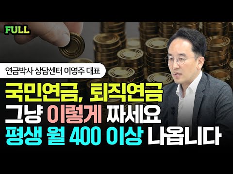 국민연금, 퇴직연금 그냥 '이렇게' 짜면 평생 '월 400' 이상 나옵니다. | 이영주 대표 풀버전