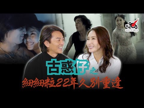 細細粒22年久別重逢