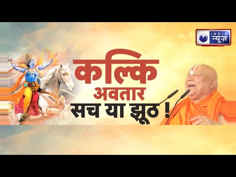 Kalki Avtaar Birth Date Announcement: कल्कि अवतार सच या झूठ! | India News
