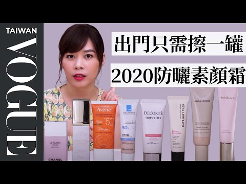 防曬、潤色、底妝只要擦一罐!盤點2020最新夏季防曬素顏霜|美容編輯隨你問#89|Vogue Taiwan