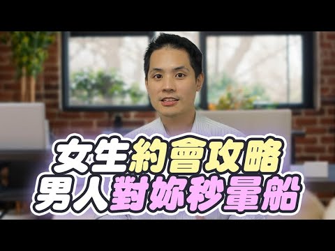 為什麼和男人約會時，妳不該做這5件事？ – 真命天女方法
