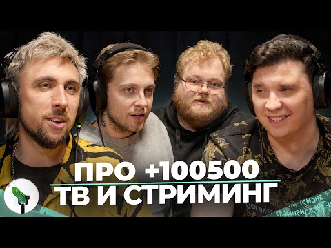 МАКС +100500, SHAPKA, STINT, T2x2 - ПРО +100500, ТВ и СТРИМИНГ - БИТЫЕ ОГУРЦЫ