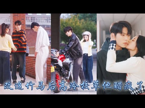 【完整版结局】四年追尋三年陪伴卻抵不過他白月光的一句話，重回學生時代喬珍攢夠失望，後來她被少年竹馬摟住細腰官宣，那個一向高冷的校草男神嫉妒瘋了紅著眼求她再愛一次，卻只換來她冷冷一眼「我不是非你不可」