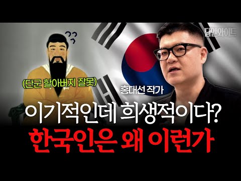 왜 한국인은 한국인을 사랑하는 동시에 미워할까?