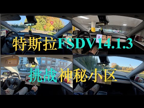 特斯拉FSD V14.1.3挑战神秘小区：脱困能力强，虽败犹荣！