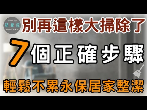 你真的會大掃除嗎？7個步驟 輕鬆不累 事半功倍|#斷捨離#極簡#簡單生活#收納整理