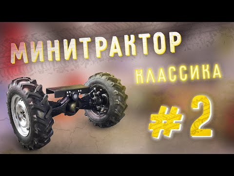 Classic mini tractor. Part 2. Front drive axle.