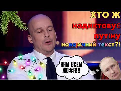 Янукович пише Новорічне звернення путіну 😂 Найкращий прикол року!