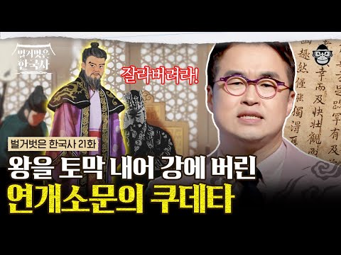 현 국무총리 급! 고위직을 점령한 고구려 최고 가문에서 태어난 연개소문, 그가 왕을 시해하고 쿠데타를 일으킨 이유?! | #벌거벗은한국사 연개소문 편
