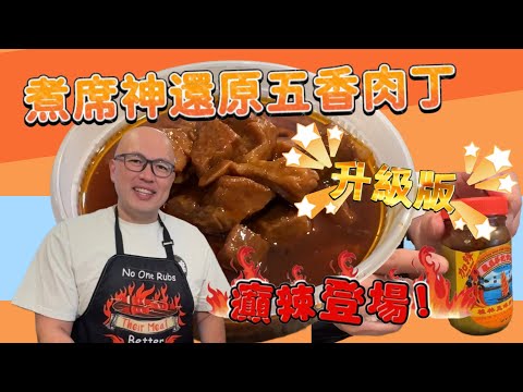 煮席神還原五香肉丁升級版！辣度分四級-癲辣登場！手把手教你煮出家鄉味