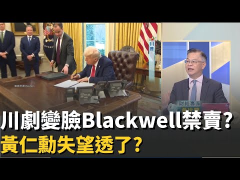 川普又變臉"Blackwell"禁賣中 美AI競爭危機?鴻海神助攻!黃仁勳挺"台鏈"成AI大突圍底氣?│20251108│Catch大錢潮 feat.黃世聰