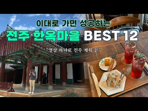 [4K] 12 Must-Visit Places in Jeonju Hanok Village (Mermil Jinmi House / Jeonju Nanjang / Hyundai ...