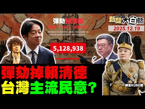 🔴LIVE：2025.12.19 新聞大白話【14:10全球開播】