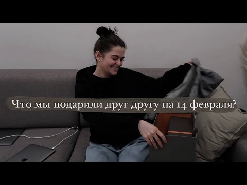 КАК ПРОШЕЛ НАШ 14 ФЕВРАЛЯ | ЧТО МЫ ПОДАРИЛИ ДРУГ ДРУГУ?